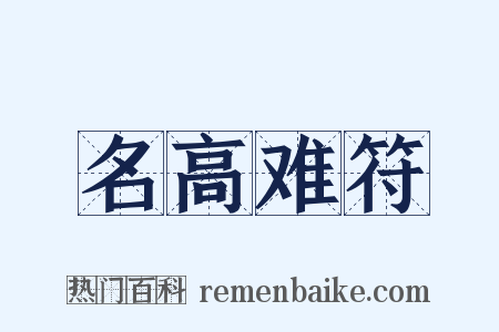 名高难符是什么意思的图片